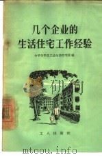 几个企业的生活住宅工作经验 1956 PDF电子版封面 3007·98 中华全国总工会生活住宅部辑