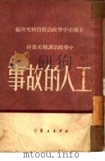 工人的故事（1950 PDF版）