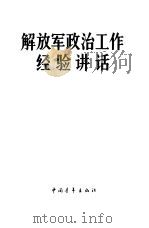 解放军政治工作经验讲话（1964 PDF版）