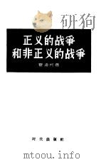 正义的战争和非正义的战争（1956 PDF版）