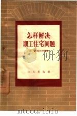怎样解决职工住宅问题 1958 PDF电子版封面 3007·229 芸重,熊克洲编