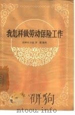我怎样做劳动保险工作（1957 PDF版）