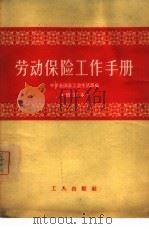 劳动保险工作手册（1956 PDF版）