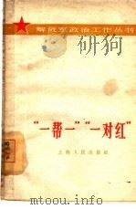 “一帮一”“一对红”（1965 PDF版）