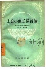 工会小组长谈经验（1957 PDF版）