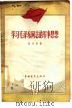 学习毛泽东同志的军事思想（1960 PDF版）