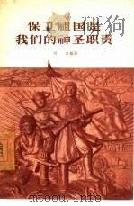 保卫祖国是我们的神圣职责（1956 PDF版）