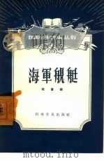 海军舰艇（1957 PDF版）