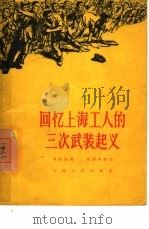 回忆上海工人的三次武装起义（1957 PDF版）