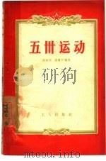 五四运动（1956 PDF版）