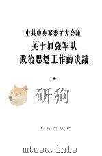 中共中央军委扩大会议关于加强军队政治思想工作的决议 1964 PDF电子版封面 3001·793 中国人民解放军总政治部编