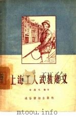 上海工人武装起义（1956 PDF版）