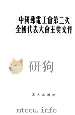 中国邮电工会第二次全国代表大会主要文件（1953 PDF版）
