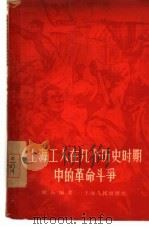 上海工人在几个历史时期中的革命斗争 1956 PDF电子版封面 3074·127 秋石编著