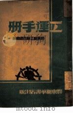 工运手册（1948 PDF版）
