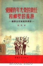 爱国青年光荣的责任和神圣的义务  义务兵役制通俗讲话（1955 PDF版）