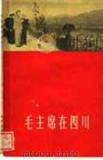 毛主席在四川 1958 PDF电子版封面 10118·243 四川人民出版社编辑