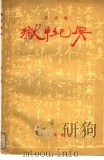 狱中纪实（1957 PDF版）
