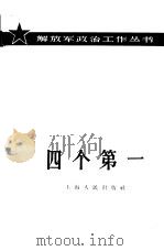 四个第一（1965 PDF版）