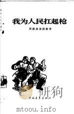 我为人民扛起枪  同新战友谈家常（1965 PDF版）