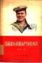 为苏维埃政权而斗争的水兵  1917年10月-  1918年3月（1955 PDF版）