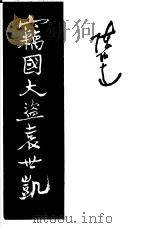 窃国大盗袁世凯（1949 PDF版）
