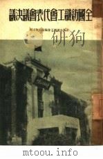 全国纺织工会代表会议决议（1950 PDF版）