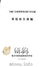 全国工会疗养事业医务工作会议  专题报告汇编（1956 PDF版）