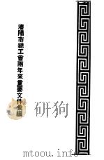 潘阳市总工会两年来重要文件汇编（1951 PDF版）