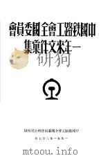 中国铁路工会全国委员会一年来文件汇集（1951 PDF版）
