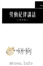 劳动纪律讲话 1954 PDF电子版封面 981(1485) 江敦熙编撰