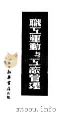 职工运动与工厂管理（1949 PDF版）