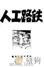 铁路工人（1946 PDF版）
