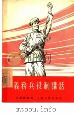义务兵役制讲话 1955 PDF电子版封面 江敦熙编著
