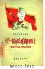 做一个保卫祖国的战士  拥护兵役法，实行兵役法（1955 PDF版）