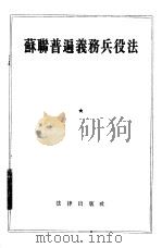 苏联普遍义务兵役法（1955 PDF版）
