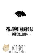 把伟大的爱国主义旗帜举得更高  拥护兵役法的颁布（1955 PDF版）