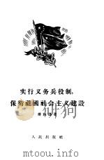实行义务兵役制，保卫祖国社会主义建设（1956 PDF版）