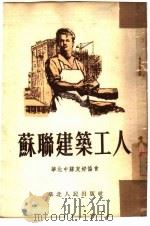 苏联建筑工人（1953 PDF版）