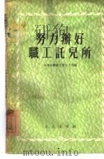 努力办好职工托儿所 1955 PDF电子版封面 中华全国总工会女工部辑