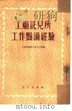 工厂托儿所工作点滴经验（1953 PDF版）