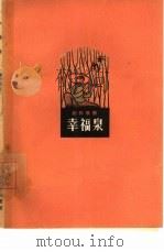 幸福泉 创作歌曲 简谱本 1962 PDF电子版封面 8100·993 中国音乐家协会江苏分会编
