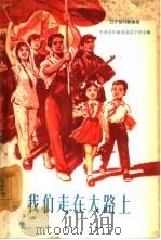 我们走在大路上  简谱本（1963 PDF版）