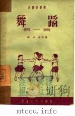 舞蹈  第1集（1951 PDF版）