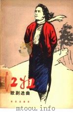 江姐  歌剧选曲（1965 PDF版）