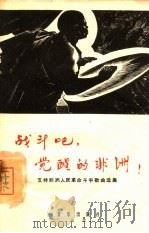 战斗吧，觉醒的非洲!（1964 PDF版）