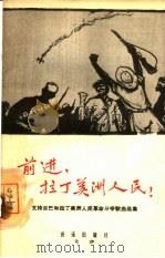 前进，拉丁美洲人民!  支持古巴和拉丁美洲人民革命斗争歌曲选集（1964 PDF版）
