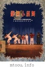锻炼小组舞（1955 PDF版）