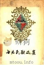 西北民歌选集（1959 PDF版）