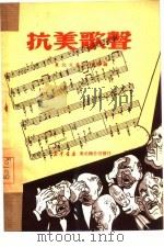 抗美歌声（1950 PDF版）